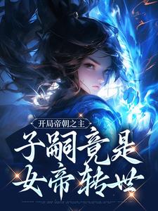 《开局帝朝之主：子嗣竟是女帝转世》小说楚北玄章节章节免费在线阅读