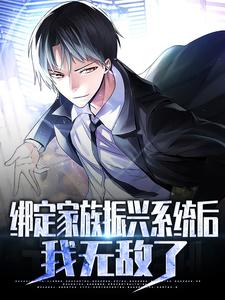 完结版《绑定家族振兴系统后，我无敌了》章节目录在线阅读