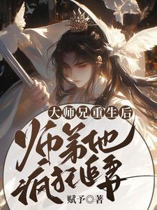 已完结小说《大师兄重生后，师弟他疯狂追妻》在线章节阅读