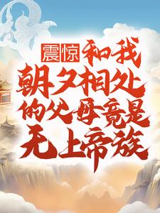 武宁小说叫什么（震惊！和我朝夕相处的父母竟是无上帝族免费阅读）