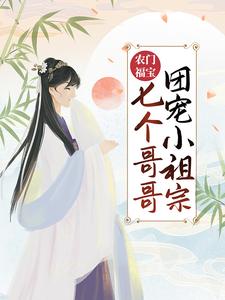 《农门福宝：七个哥哥团宠小祖宗》小说章节在线试读，《农门福宝：七个哥哥团宠小祖宗》最新章节目录