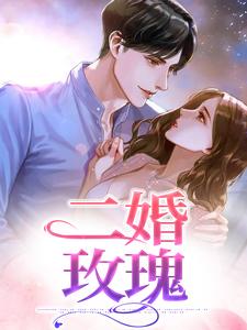 完结版《二婚玫瑰》章节目录在线阅读