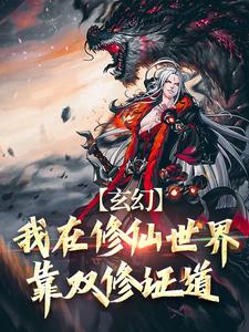 玄幻：我在修仙世界靠双修证道这本小说怎么样？免费在线阅读试试