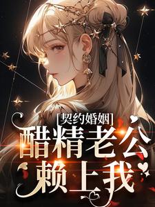 《契约婚姻：醋精老公赖上我》小说许南意韩煜章节章节免费在线阅读