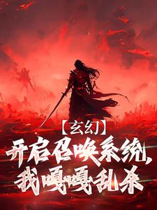 《玄幻：开启召唤系统，我嘎嘎乱杀》小说大结局免费试读 林宇小说