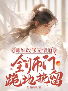 师妹改修无情道 ，全师门跪地挽留章节免费在线阅读，白莹莹姜筱完结版