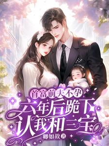 完结版《缠绵过后，心机霸总不装了》免费阅读