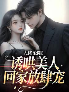 完结版《一见钟情后，小娇花日日撩》在线免费阅读