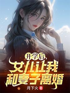 开学后，女儿让我和妻子离婚免费阅读，开学后，女儿让我和妻子离婚夏东苏小嫣