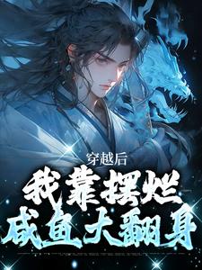 完结版《穿越后，我靠摆烂咸鱼大翻身》在线免费阅读