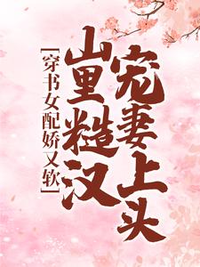 白月季周野小说《穿书女配娇又软，山里糙汉宠妻上头》在线阅读