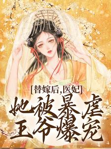 《替嫁后，医妃她被暴虐王爷爆宠》小说章节列表免费试读，苏妘萧陆声小说在线阅读