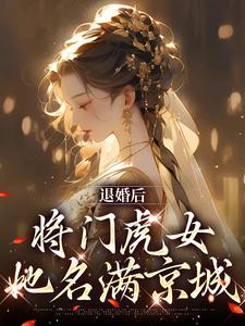 完结版《退婚后，将门虎女她名满京城》在线免费阅读