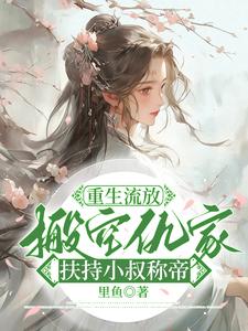 《重生流放，搬空仇家扶持小叔称帝》小说苏暖凌云章节章节免费在线阅读