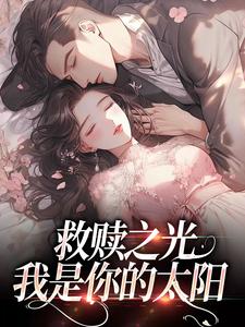 完结版《救赎之光：我是你的太阳》在线免费阅读