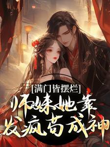 完结版《满门皆摆烂，师妹她靠发疯苟成神》免费阅读