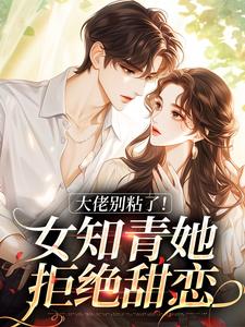 完结版《大佬别粘了！女知青她拒绝甜恋》在线免费阅读