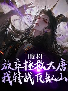 完结版《隧末：放弃拯救大唐，我转战瓦缸山》免费阅读