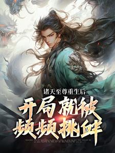 《诸天至尊重生后，开局就被频频挑衅》小说顾云章节章节免费在线阅读