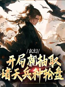 《玄幻：开局就抽取诸天兵种轮盘》小说楚轩章节章节免费在线阅读