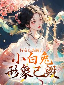 《侍妾心态崩了，小白兔形象已毁》全集免费在线阅读（齐姣段惟和）