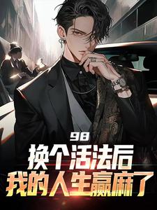 完结版《98:换个活法后我的人生赢麻了》章节阅读