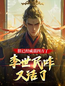 完结版《朕已经威震四方了，李世民咋又活了》章节阅读