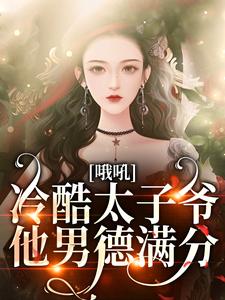 完结版《糟！闪婚老男人竟是京圈太子爷》章节阅读