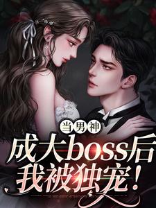 免费看当男神成大boss后，我被独宠！小说的网站有哪些？