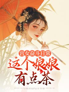 《宫女奋斗日常：这个娘娘有点茶》小说章节列表免费试读，林珍漓顾淮序小说在线阅读