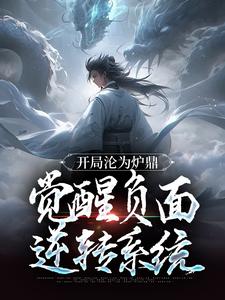 完结版《开局沦为炉鼎，觉醒负面逆转系统》在线免费阅读