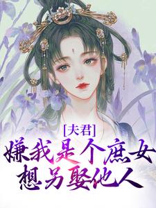 《夫君嫌我是个庶女，想另娶他人》小说章节在线试读，《夫君嫌我是个庶女，想另娶他人》最新章节目录