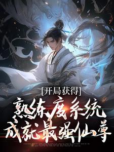 《开局获得熟练度系统，成就最强仙尊》小说林新章节章节免费在线阅读