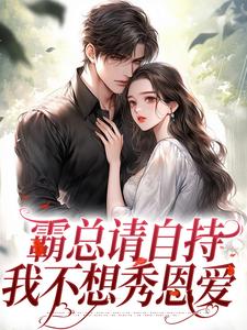 完结版《霸总请自持，我不想秀恩爱》在线免费阅读