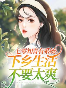 完结版《七零知青有系统，下乡生活不要太爽》章节阅读