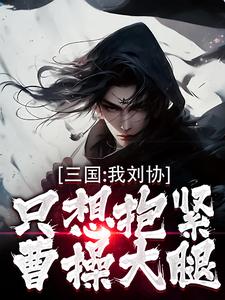 完结版《三国：我刘协只想抱紧曹操大腿》章节阅读