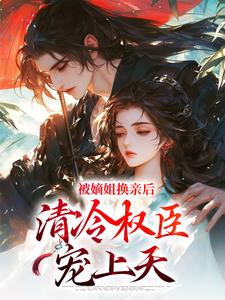 完结版《被逼出嫁，她成了腹黑夫君的宠妻》章节阅读