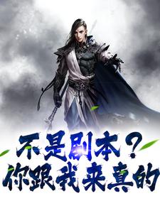 完结版《不是剧本？你跟我来真的》免费阅读