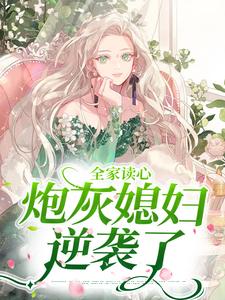 小说《全家读心：炮灰媳妇逆袭了》在线章节阅读