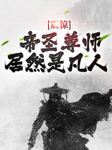 震惊！帝圣尊师居然是凡人小说阅读，震惊！帝圣尊师居然是凡人完结版