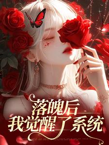 完结版《落魄后，我觉醒了系统》在线免费阅读