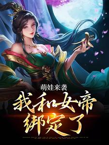 完结版《萌娃来袭，我和女帝绑定了》章节阅读