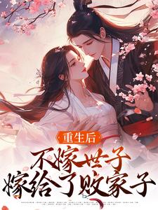 完结版《重生后，不嫁世子嫁给了败家子》章节阅读