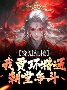 完结版《穿进红楼，我贾环精通朝堂争斗》章节阅读