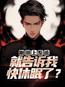 完结版《刚绑上系统，就告诉我快休眠了？》章节阅读