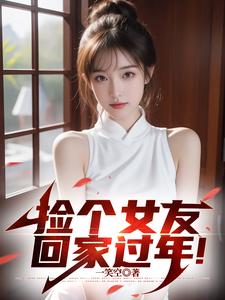 完结版《结婚进度达成！我的女友是小白兔》章节阅读