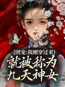 小说《团宠：我刚穿过来就被称为九天神女》在线章节阅读