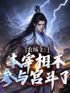 完结版《农场主：本宰相不参与宫斗了》章节阅读