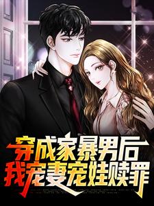 《穿成家暴男后，我宠妻宠娃赎罪》全集免费在线阅读（顾星熠夏汐瑶）