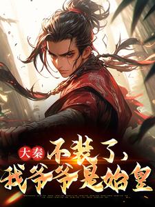 完结版《发癫整治奸佞后，秦始皇让我当皇帝》免费阅读